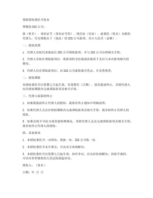 领款授权委托书范本