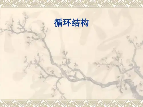 流程图(循环结构)