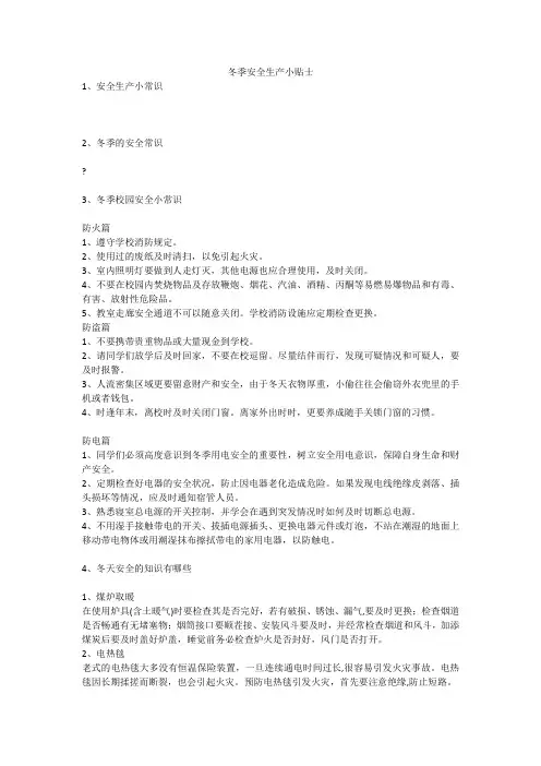 冬季安全生产小贴士安全生产