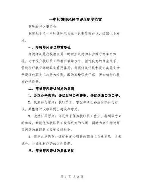 一中师德师风民主评议制度范文