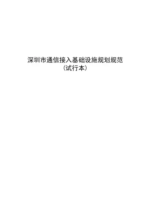 深圳市通信接入基础设施规划规范初稿(最终版)