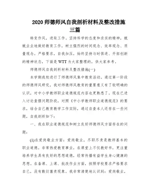 2020师德师风自我剖析材料及整改措施三篇