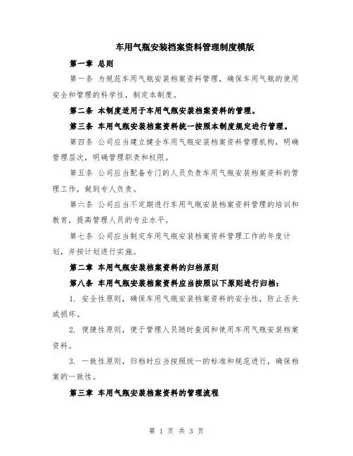 车用气瓶安装档案资料管理制度模版
