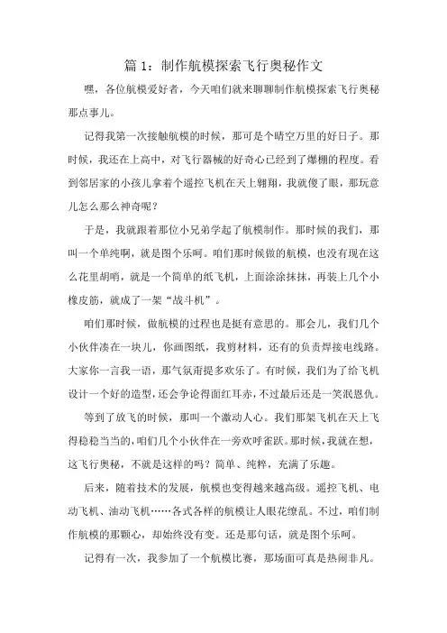 制作航模探索飞行奥秘作文精选10篇