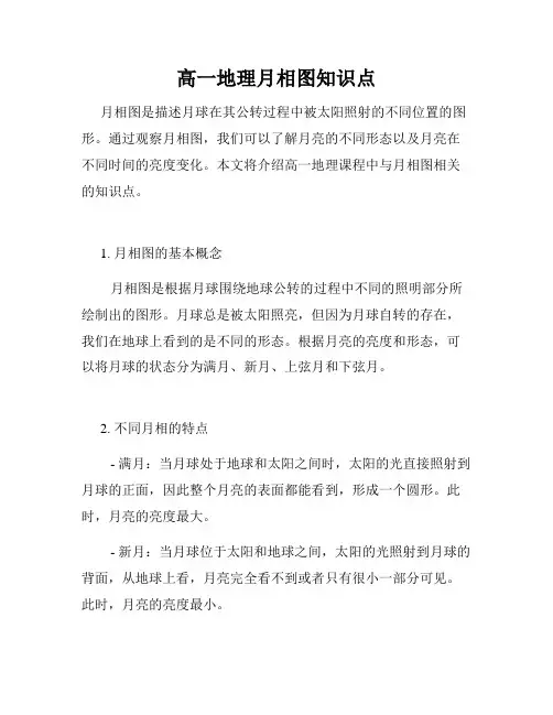 高一地理月相图知识点