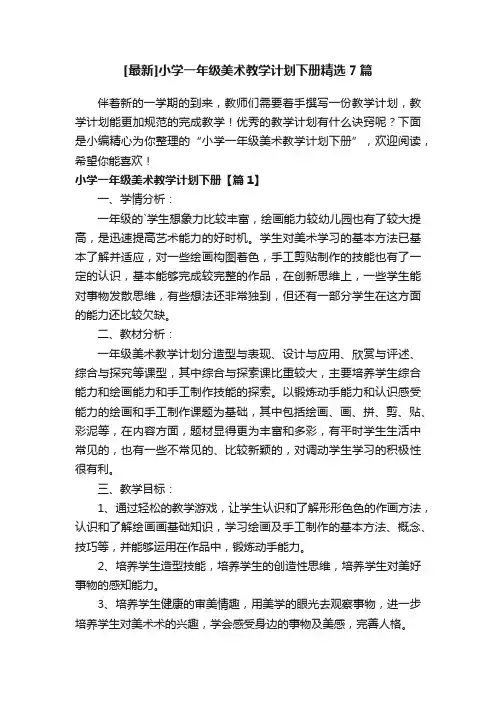 [最新]小学一年级美术教学计划下册精选7篇
