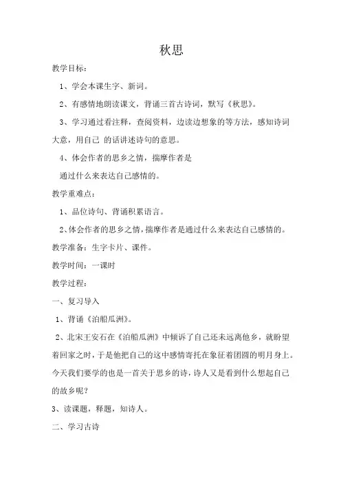人教版小学五年级语文上册《秋思》教案