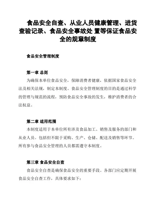 食品安全自查、从业人员健康管理、进货查验记录、食品安全事故处 置等保证食品安全的规章制度