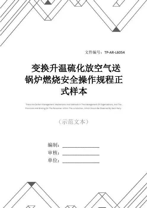 变换升温硫化放空气送锅炉燃烧安全操作规程正式样本