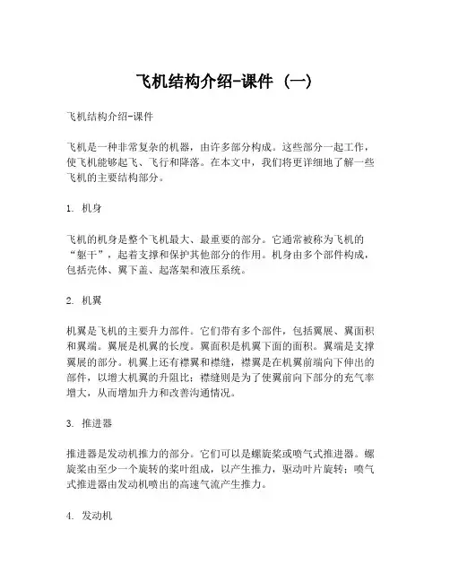 飞机结构介绍-课件 (一)