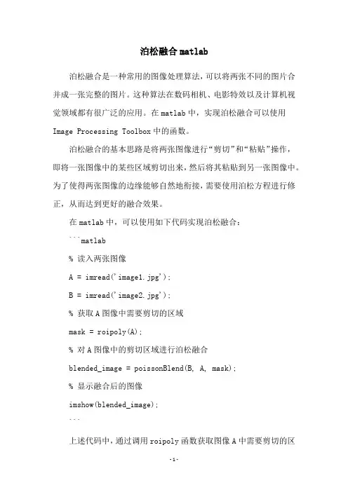 泊松融合matlab