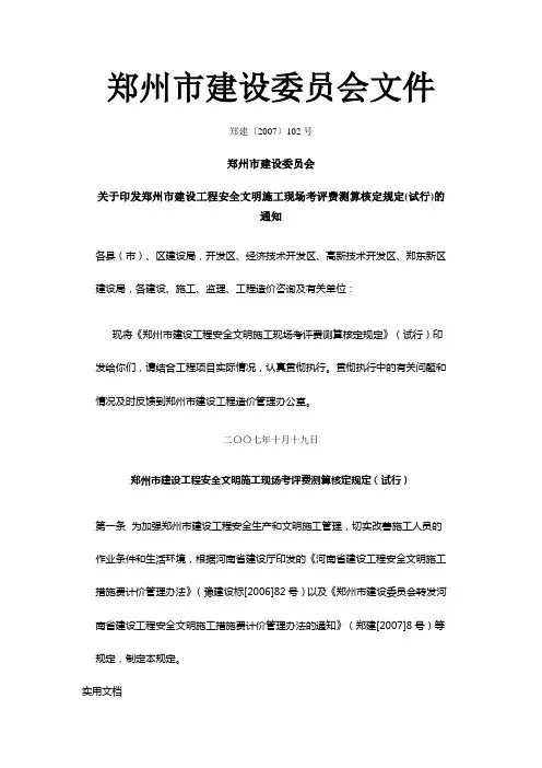 郑州市建设工程安全文明施工现场考评费测算核定规定(试行)