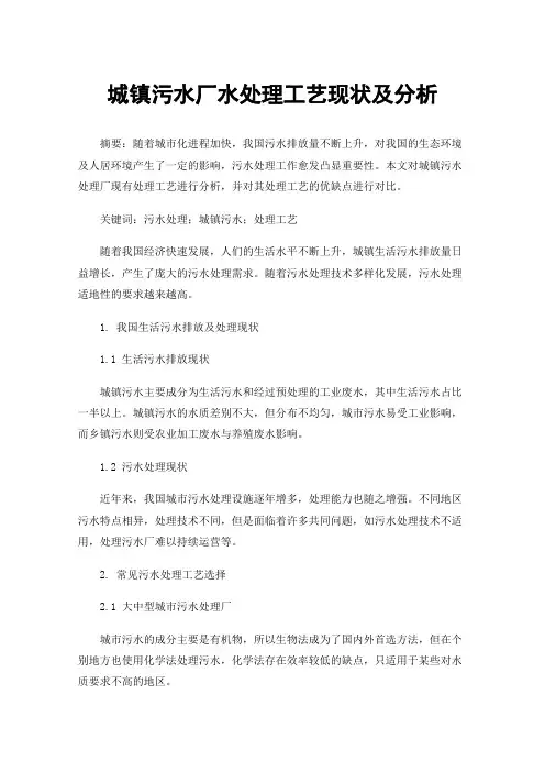 城镇污水厂水处理工艺现状及分析
