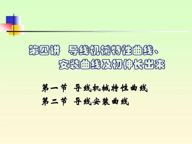 第四讲 导线机械特性曲线、安装曲线及初伸长处理