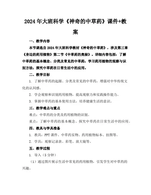 2024年大班科学《神奇的中草药》课件+教案