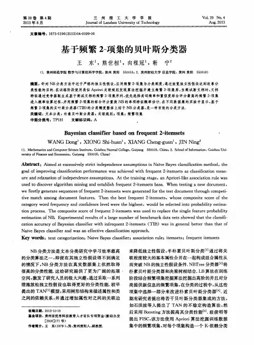 基于频繁2-项集的贝叶斯分类器