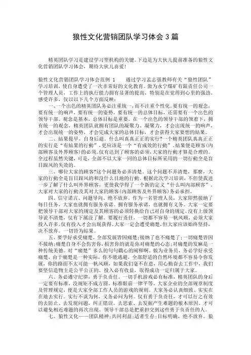 狼性文化营销团队学习体会3篇