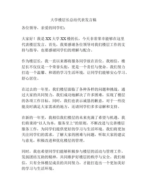 大学楼层长总结代表发言稿
