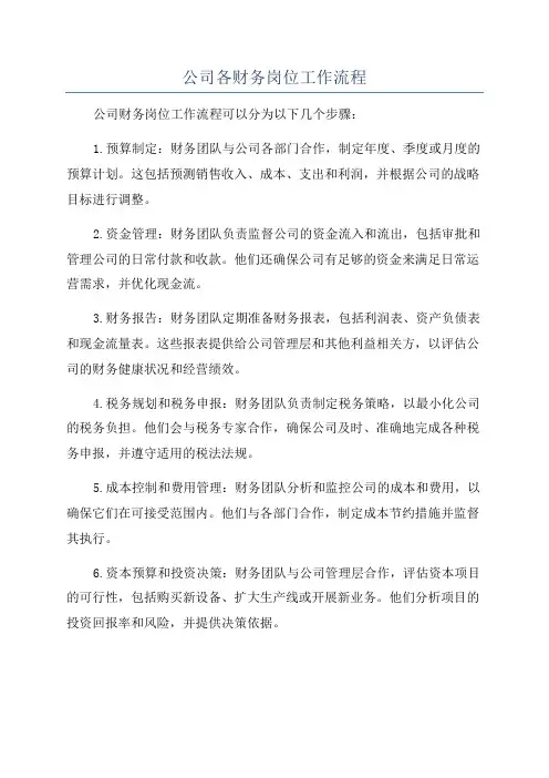 公司各财务岗位工作流程