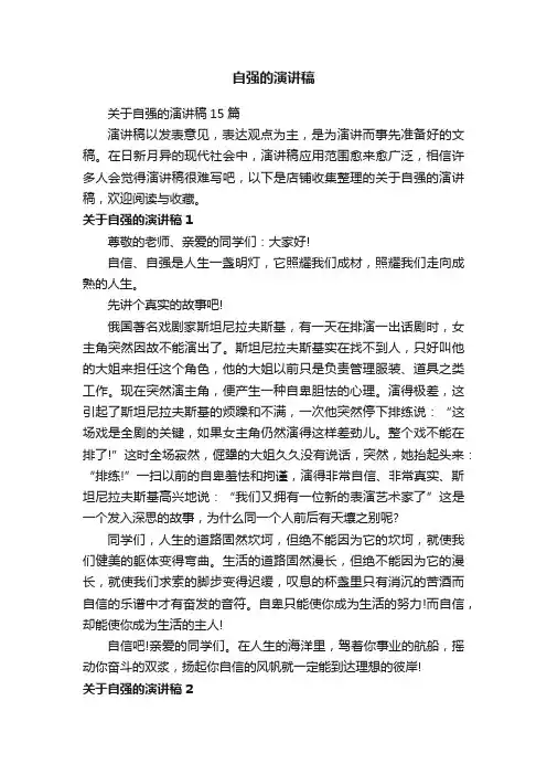 自强的演讲稿