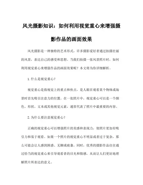 风光摄影知识：如何利用视觉重心来增强摄影作品的画面效果