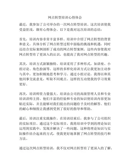 网点转型培训心得体会