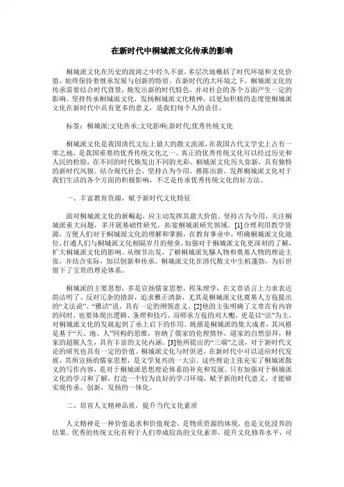 在新时代中桐城派文化传承的影响