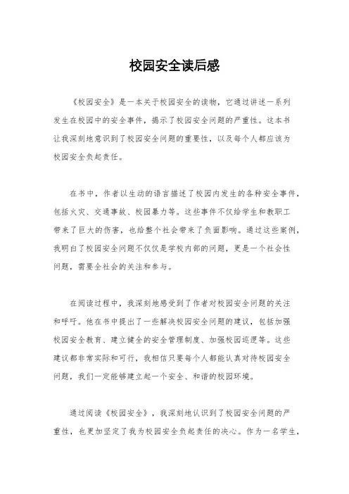 校园安全读后感