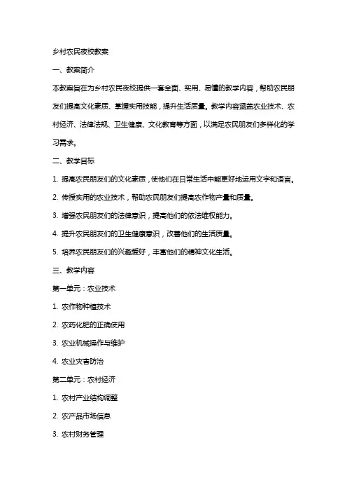 乡村农民夜校教案