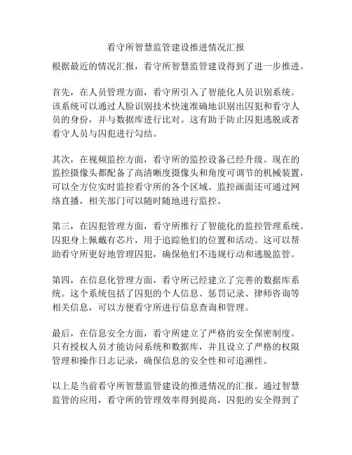看守所智慧监管建设推进情况汇报