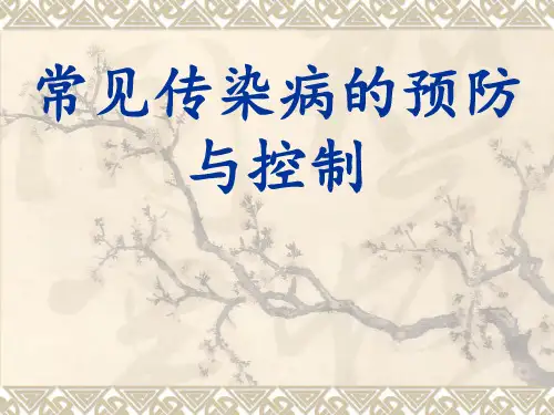 常见传染病的预防与控制 ppt课件