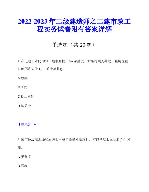 2022-2023年二级建造师之二建市政工程实务试卷附有答案详解