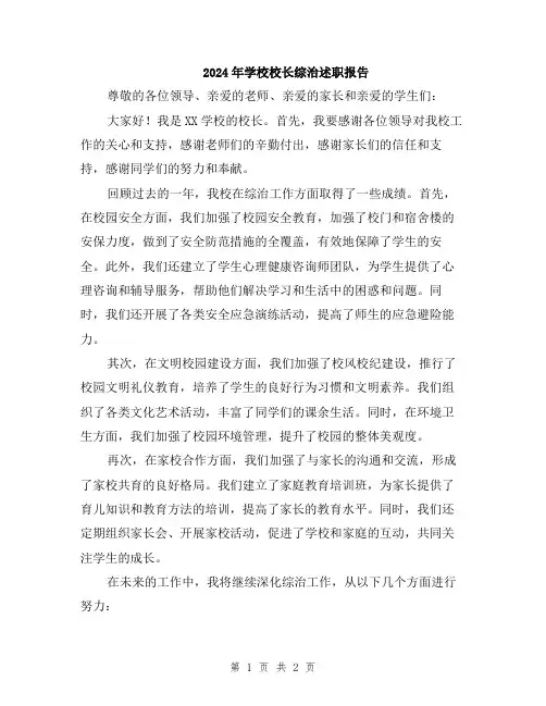 2024年学校校长综治述职报告
