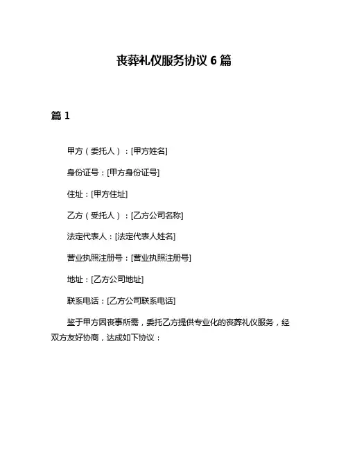 丧葬礼仪服务协议6篇