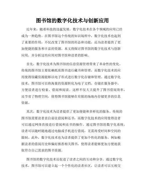 图书馆的数字化技术与创新应用