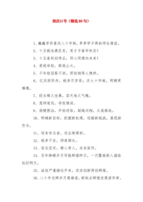 校庆口号(精选80句)