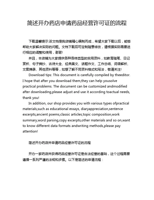 简述开办药店申请药品经营许可证的流程