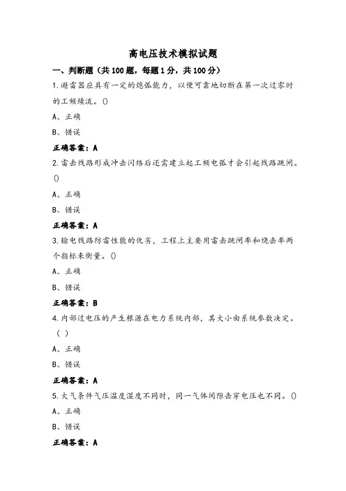 高电压技术模拟试题