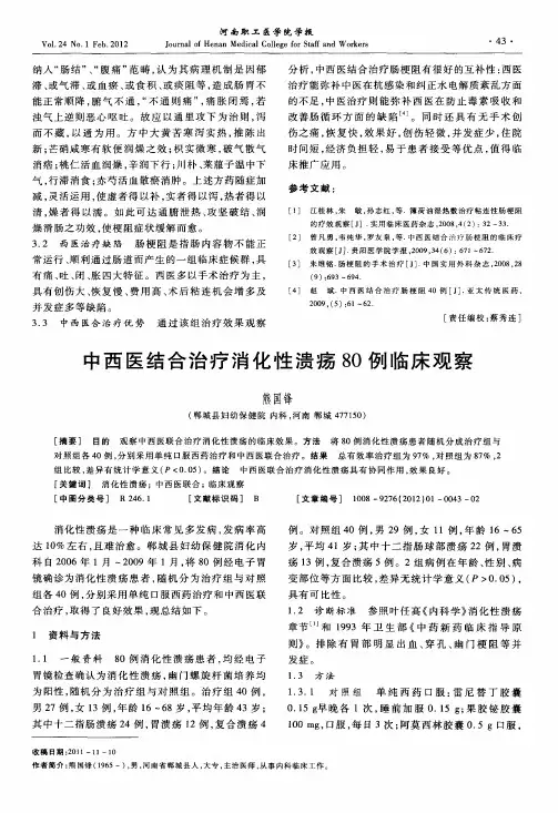 中西医结合治疗消化性溃疡80例临床观察