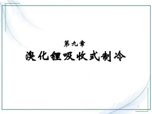 lyh-溴化锂吸收式制冷