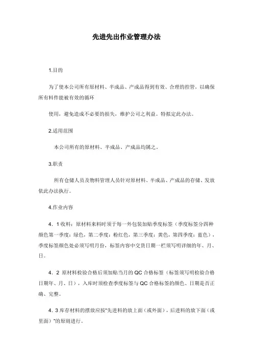 (新)先进先出作业管理办法