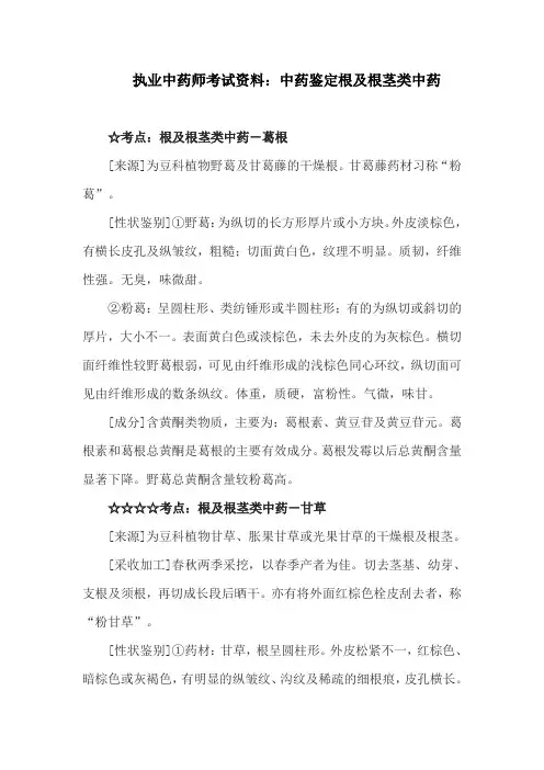 执业中药师考试资料：中药鉴定根及根茎类中药