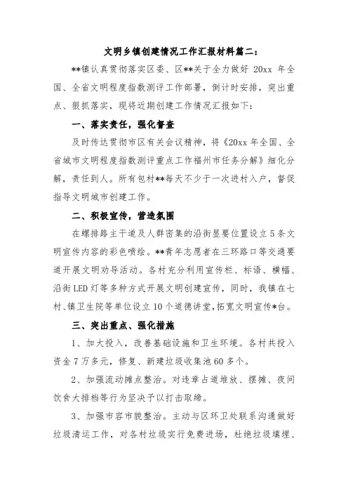 文明乡镇创建情况工作汇报材料篇二