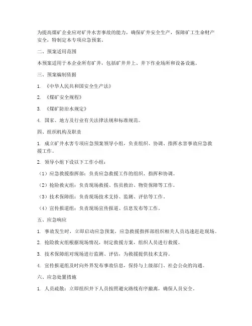 煤矿井下水害专项应急预案