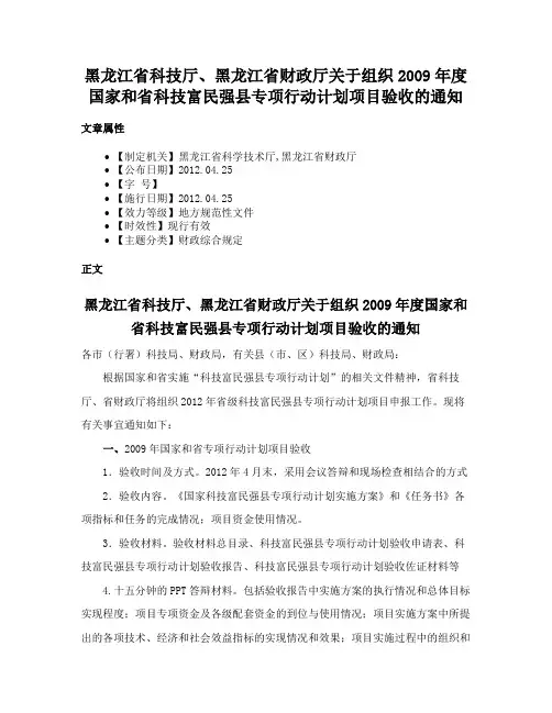 黑龙江省科技厅、黑龙江省财政厅关于组织2009年度国家和省科技富民强县专项行动计划项目验收的通知