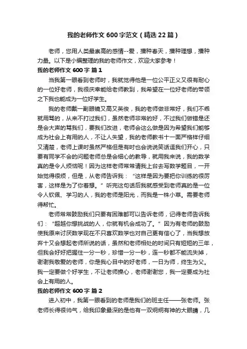 我的老师作文600字范文（精选22篇）