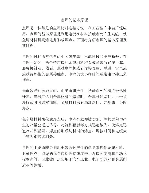 点焊的基本原理
