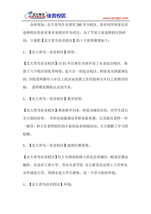 北大青鸟佳音校区的十大优势介绍