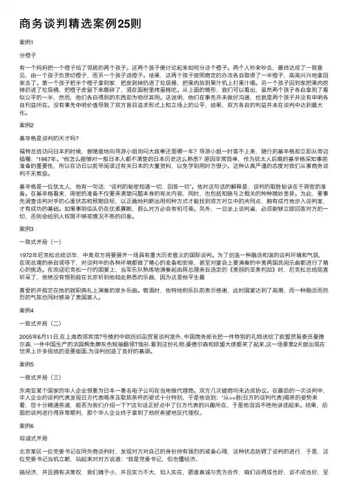 商务谈判精选案例25则