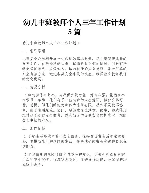 幼儿中班教师个人三年工作计划5篇